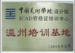 成为中国美院ICAD培训基地